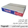 جلد کتاب تاپرول بسته 10 عددی toproll